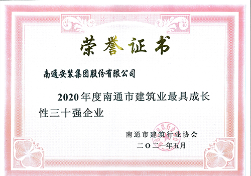2020年度南通市建筑業(yè)最具成長性三十強企業(yè)